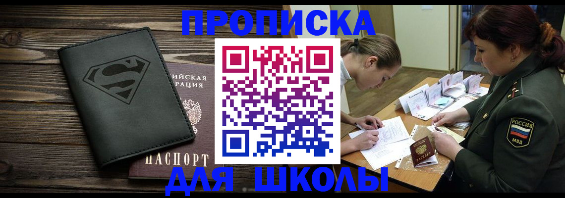 прописка для школы в Кудрово